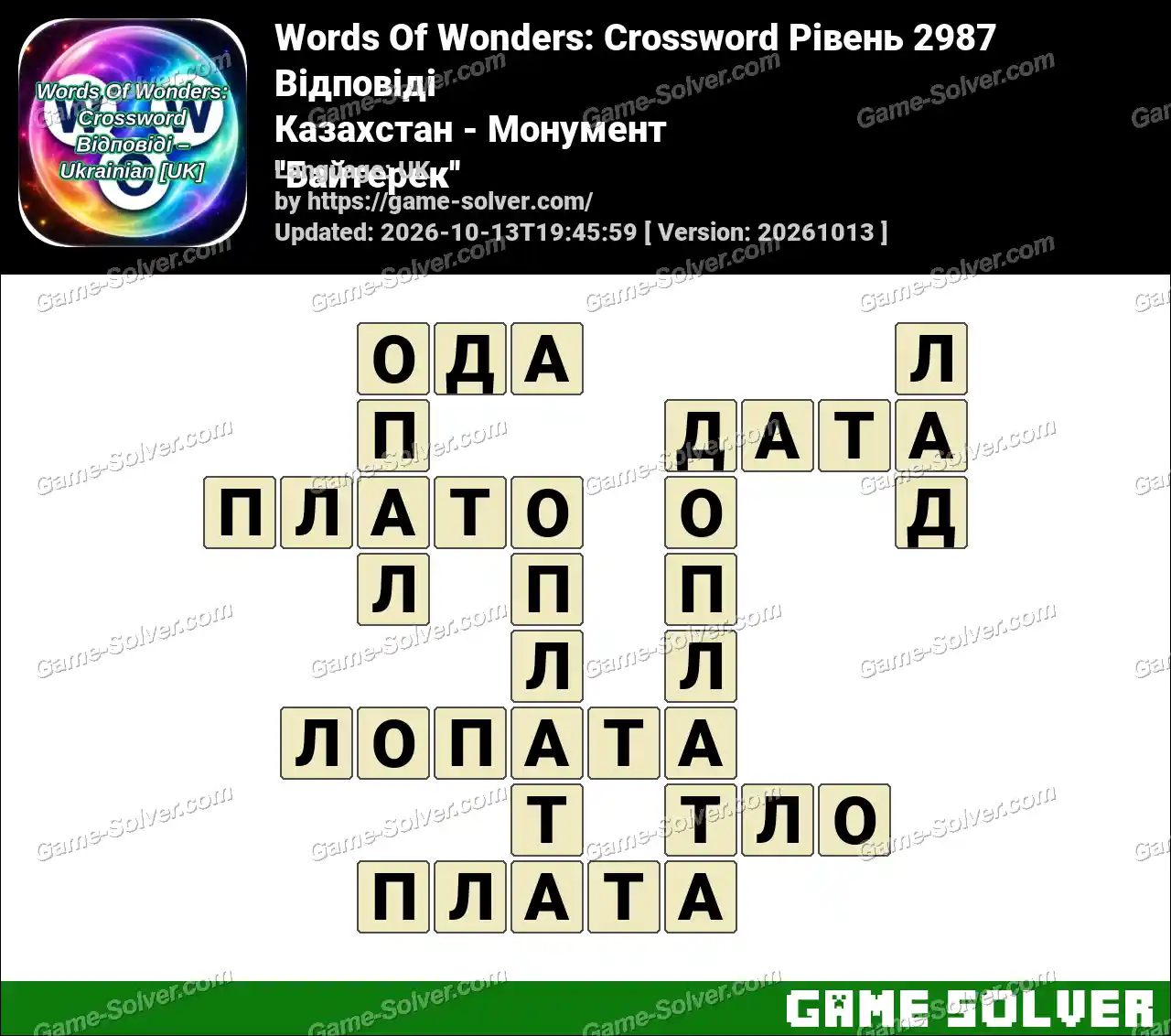 Words Of Wonders: Crossword Рівень 2987 Відповіді – Казахстан – Монумент ”Байтерек”